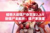 植物大战僵尸杂交版2.3.5新僵尸全解析：僵尸家族重新回归的精彩瞬间