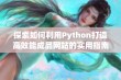 探索如何利用Python打造高效能成品网站的实用指南