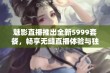 魅影直播推出全新5999套餐，畅享无缝直播体验与独特福利