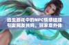 逃生游戏中的NPC情感碰撞引发网友共鸣，玩家意外体验感人泪点