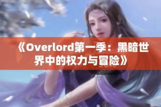 《Overlord第一季：黑暗世界中的权力与冒险》