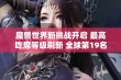 魔兽世界新挑战开启 最高吃席等级刷新 全球第19名阵亡的职业究竟有多强大