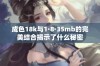 成色18k与1·8·35mb的完美结合揭示了什么秘密