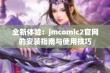 全新体验：jmcomic2官网的安装指南与使用技巧