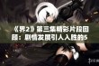 《界2》第三集精彩片段回顾：剧情发展引人入胜的51秒剪辑