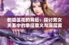 倒插莲花的背后：探讨男女关系中的象征意义与深层寓意