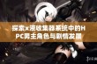 探索x液收集器系统中的HPC男主角色与剧情发展