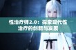 性治疗师2.0：探索现代性治疗的创新与发展