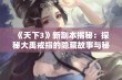 《天下3》新副本揭秘：探秘大禹戒指的隐藏故事与秘密