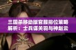 三国杀移动版官服排位策略解析：士兵谋关羽与神赵云的强力组合探讨