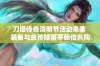 刀塔传奇清明节活动来袭 装备与金币掉落率翻倍共同享受游戏盛宴