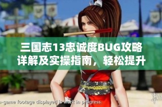 三国志13忠诚度BUG攻略详解及实操指南，轻松提升角色忠诚度技巧分享