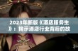 2023年新版《酒店服务生》：揭示酒店行业背后的故事与挑战