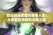 陪读妈妈周莹的离奇人生：从母爱到悲剧的无奈之路