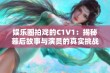 娱乐圈拍戏的C1V1：揭秘幕后故事与演员的真实挑战