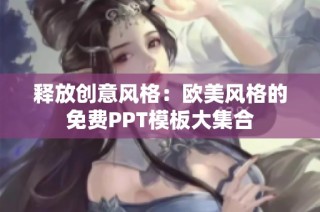 释放创意风格：欧美风格的免费PPT模板大集合