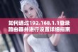 如何通过192.168.1.1登录路由器并进行设置详细指南