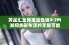 黄品汇全新推出色板9·7M 发现多彩生活的无限可能