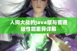 人狗大战的Java版与普通版性能差异详解