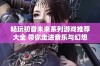 畅玩初音未来系列游戏推荐大全 带你走进音乐与幻想的世界