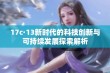 17c·13新时代的科技创新与可持续发展探索解析