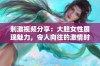 刺激视频分享：大胆女性展现魅力，令人向往的激情时刻