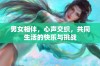 男女相伴，心声交织，共同生活的快乐与挑战