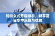 时尚女式开襟泳衣，畅享夏日水中乐趣与优雅