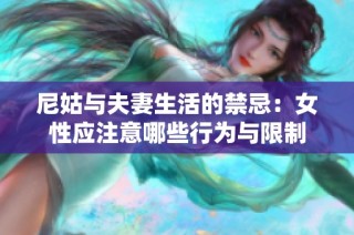 尼姑与夫妻生活的禁忌：女性应注意哪些行为与限制