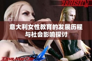 意大利女性教育的发展历程与社会影响探讨