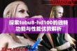 探索tobu8-hd100的独特功能与性能优势解析