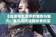 《韩国电影原声的慷慨与魅力：音乐如何诠释故事的深度》