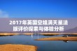 2017年英国空姐满天星法版评价探索与体验分析