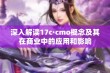 深入解读17c·cmo概念及其在商业中的应用和影响