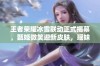 王者荣耀冰雪联动正式揭幕，甄姬微笑迎新皮肤，瑶妹无双重返战场，嫦娥或将推出全新造型