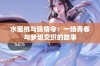 水蜜桃与陈情令：一场青春与梦想交织的故事