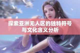 探索亚洲无人区的独特符号与文化含义分析