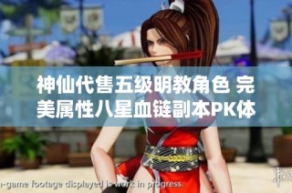 神仙代售五级明教角色 完美属性八星血链副本PK体验感爆棚