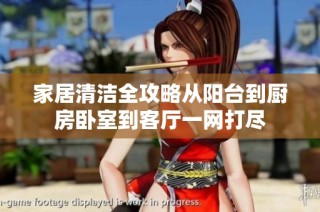 家居清洁全攻略从阳台到厨房卧室到客厅一网打尽