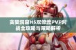 贪婪洞窟H5双修流PVP对战全攻略与策略解析