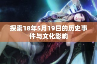 探索18年5月19日的历史事件与文化影响