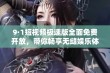 9·1短视频极速版全面免费开放，带你畅享无缝娱乐体验