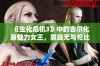 《生化危机3》中的吉尔化身魅力女王，展现无与伦比的风采与气场