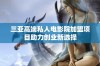 三亚高端私人电影院加盟项目助力创业新选择