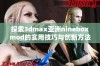 探索3dmax亚洲nineboxmod的实用技巧与创新方法