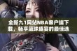 全新九1网站NBA客户端下载，畅享篮球盛宴的最佳选择