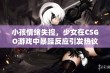 小孩情绪失控，少女在CSGO游戏中暴躁反应引发热议