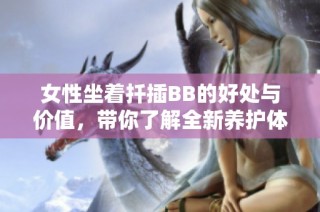 女性坐着扦插BB的好处与价值，带你了解全新养护体验