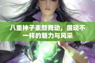 八重神子素颜舞动，展现不一样的魅力与风采