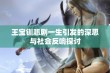 王宝钏悲剧一生引发的深思与社会反响探讨